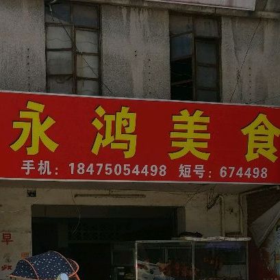 永鸿美食