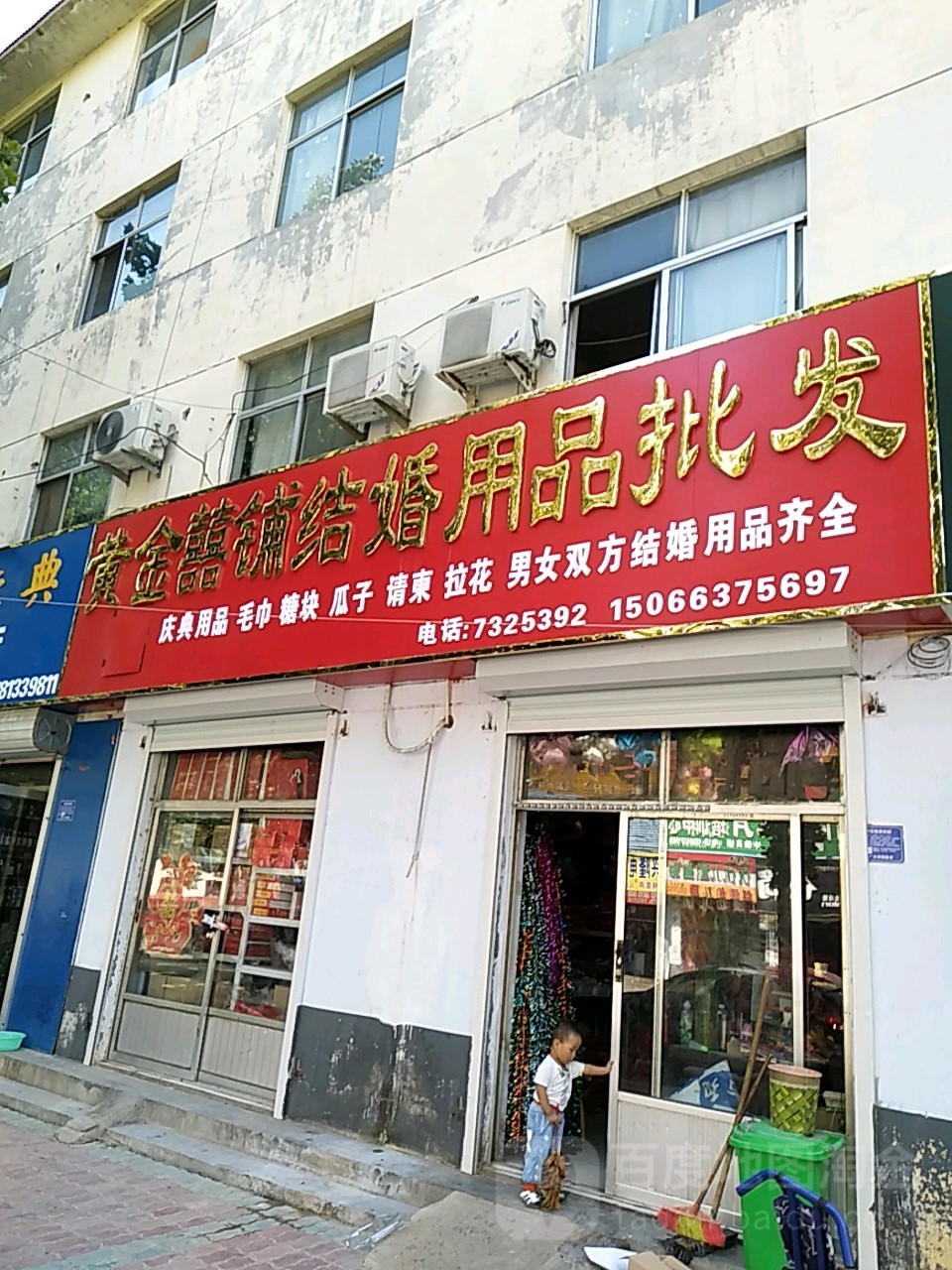 黄金喜铺结婚用品批发