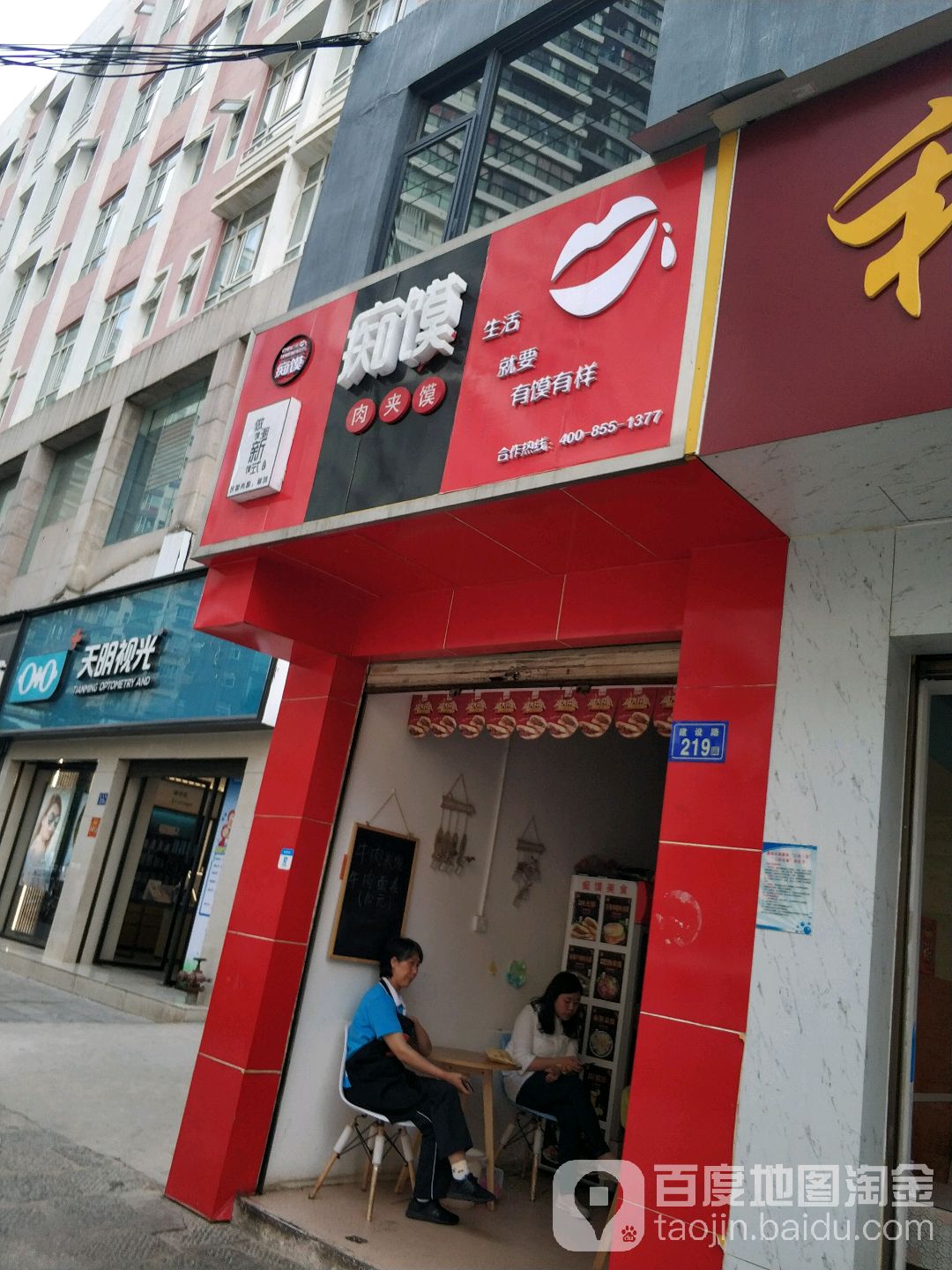 痴馒肉夹馍(建设路店)