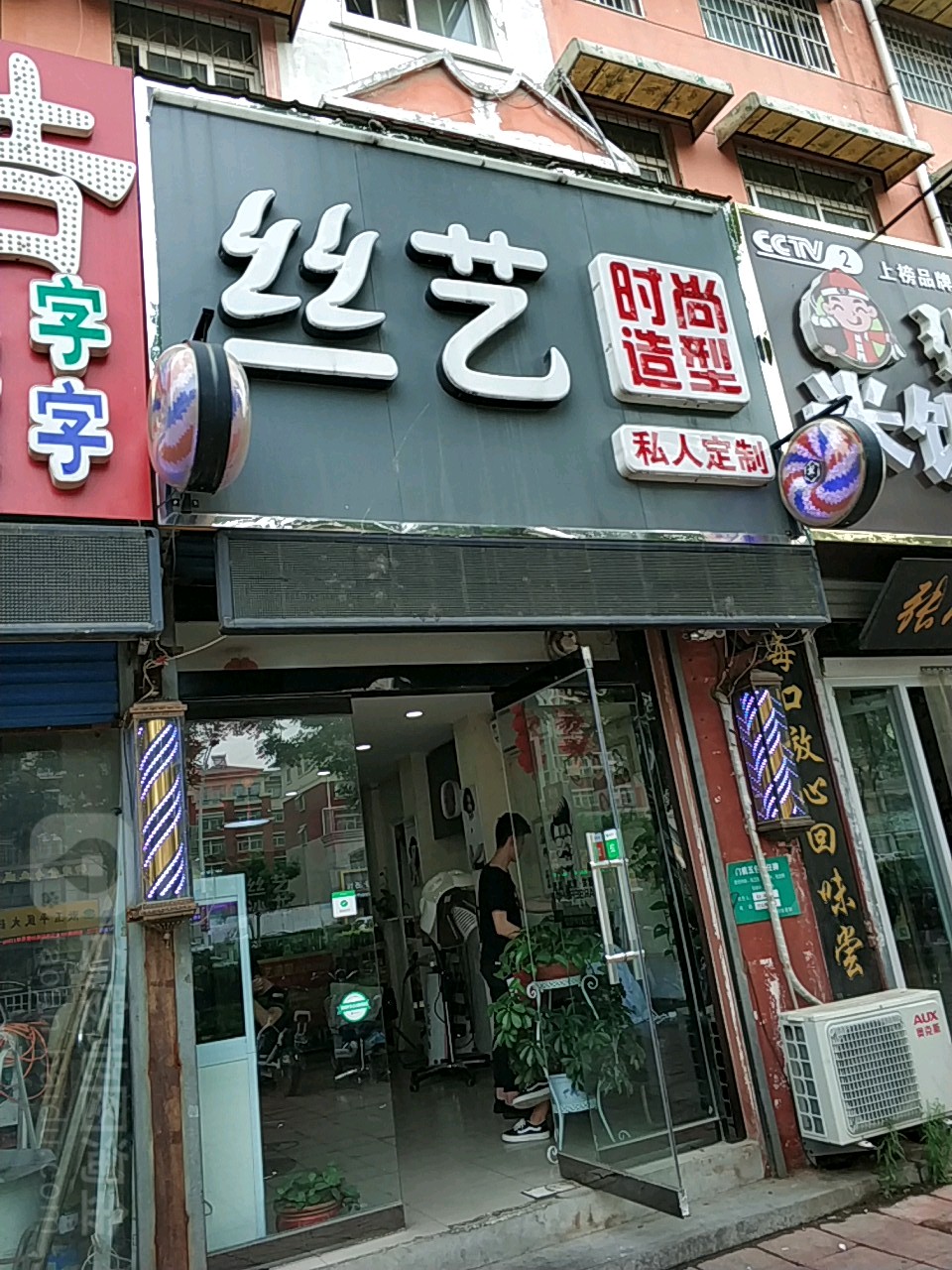 丝艺时尚造型(利民路总店)