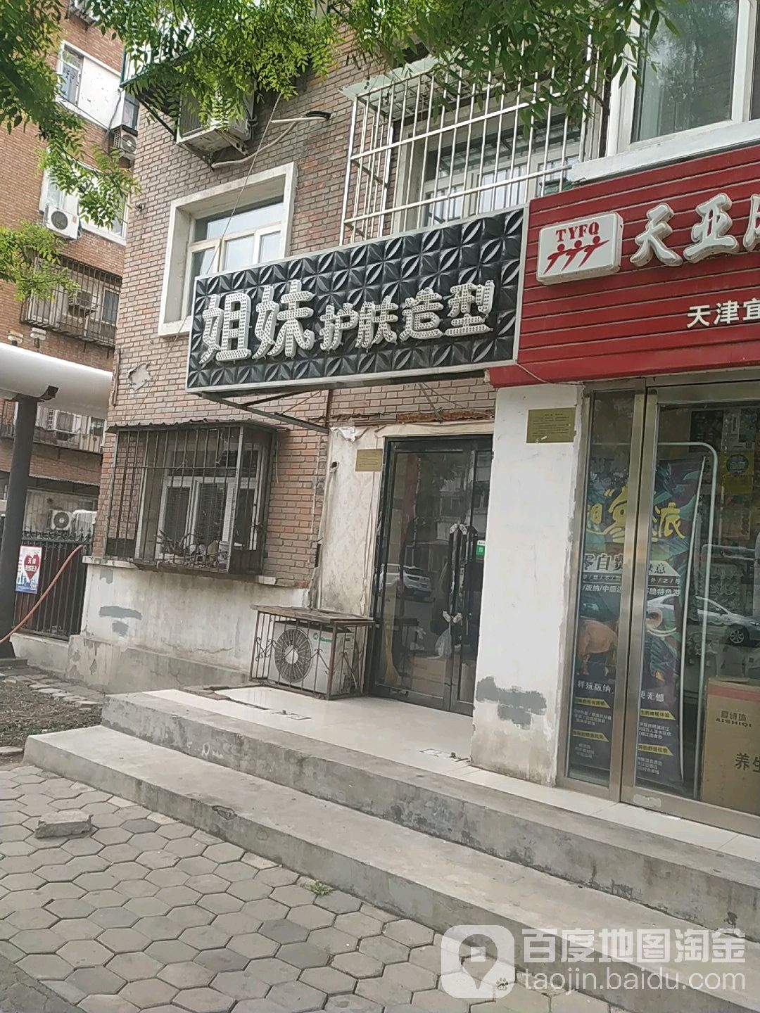 姐妹护肤造型(河润里店)