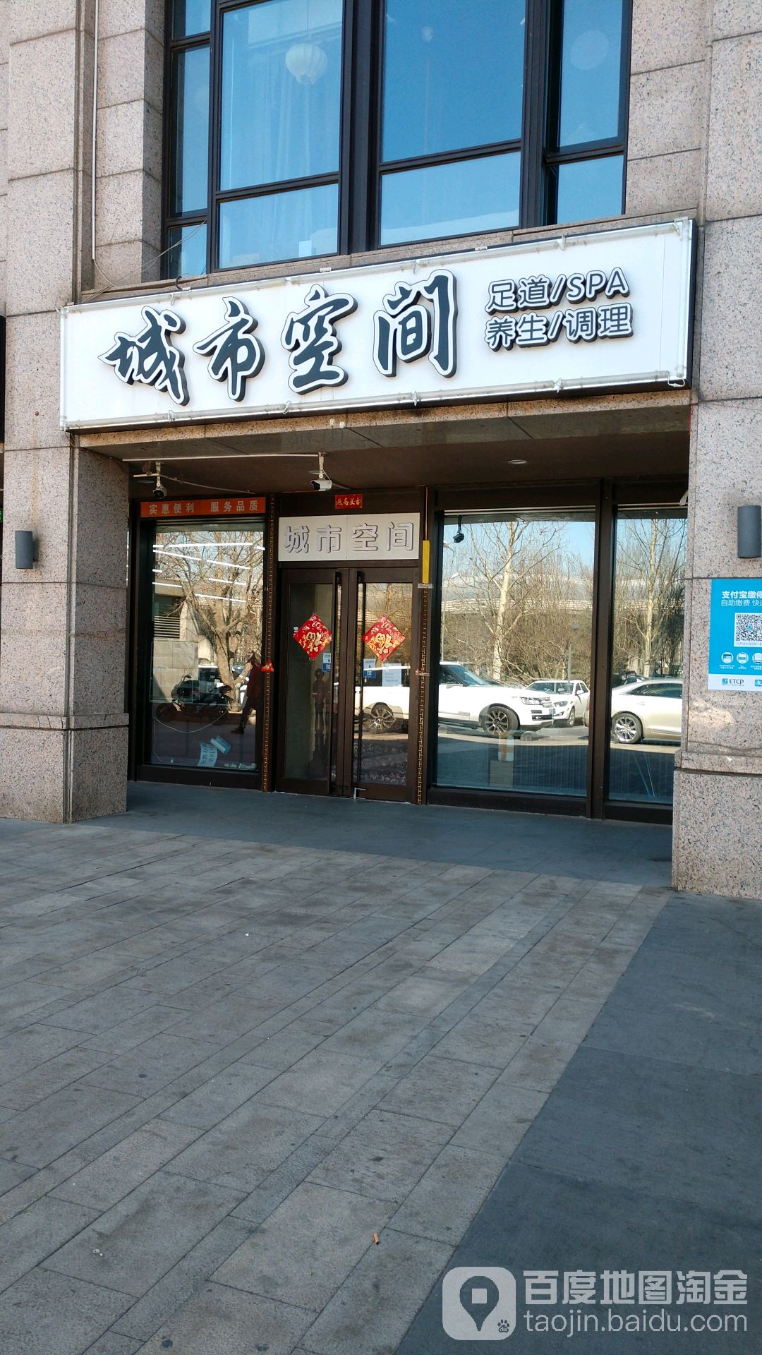 橙市空间足道养生(亦庄一店)