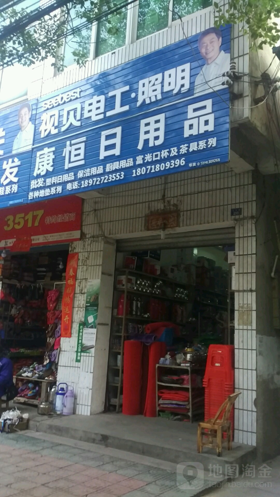 康恒达日用品