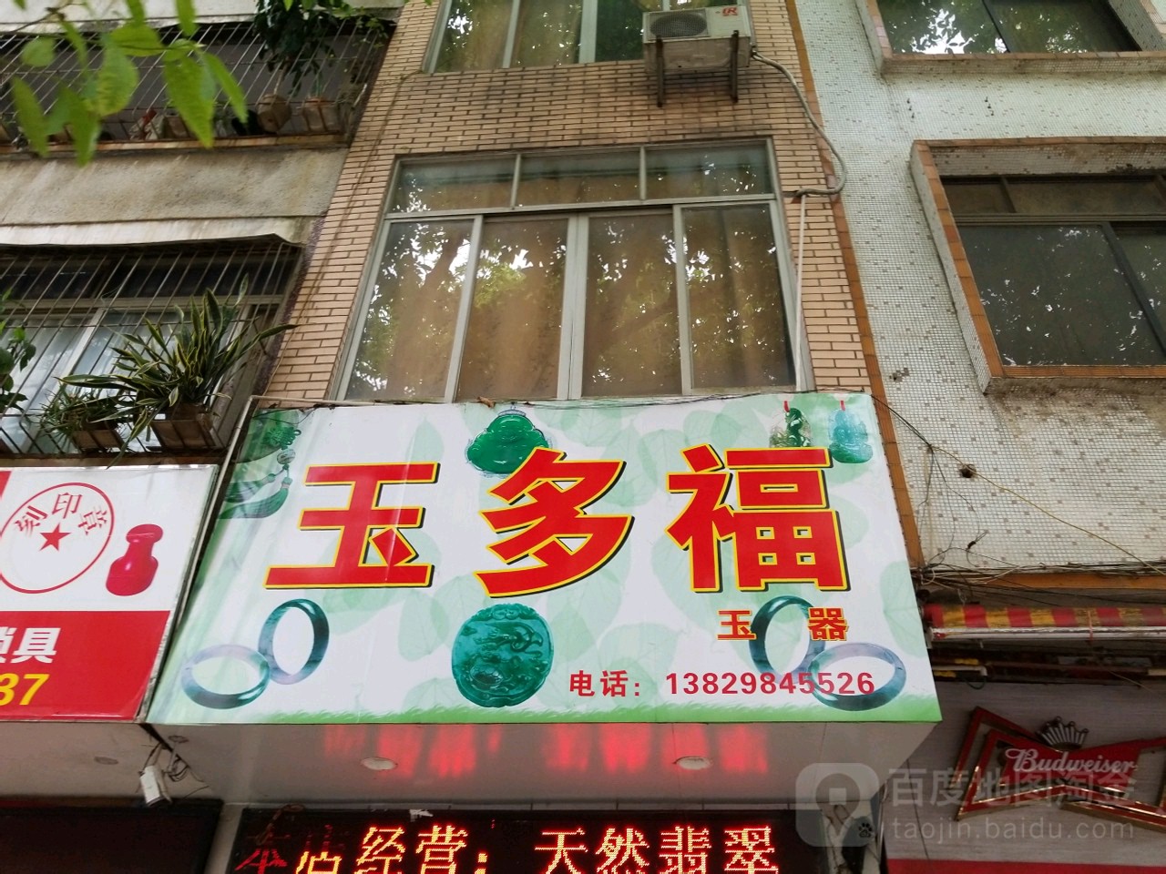玉多福