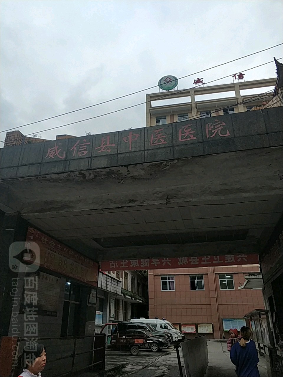 威信县中医医院
