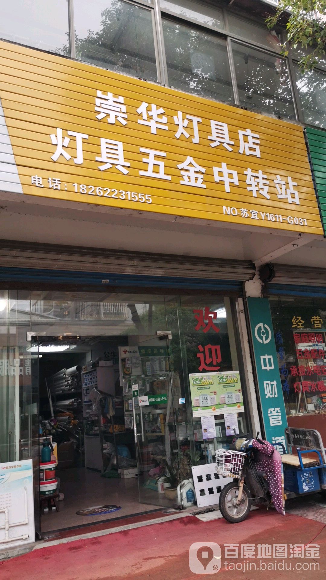 崇华灯具五金店