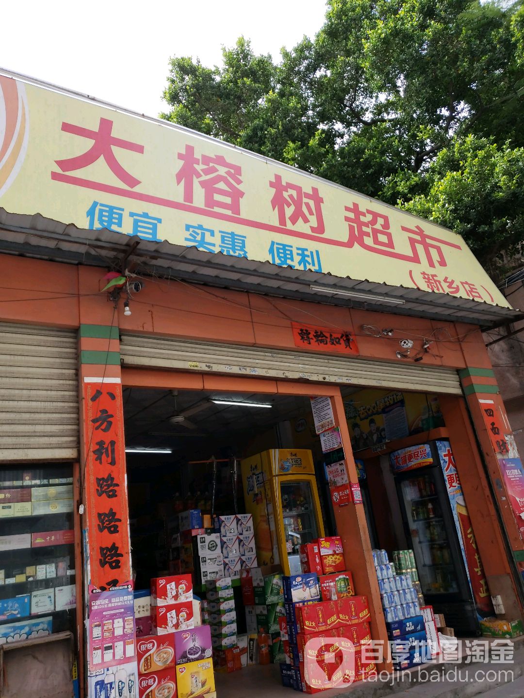 榕树树超市(新乡店)