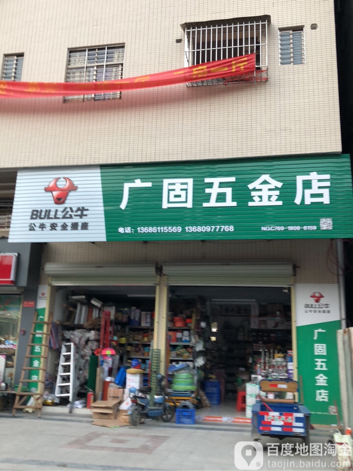 广固五金店
