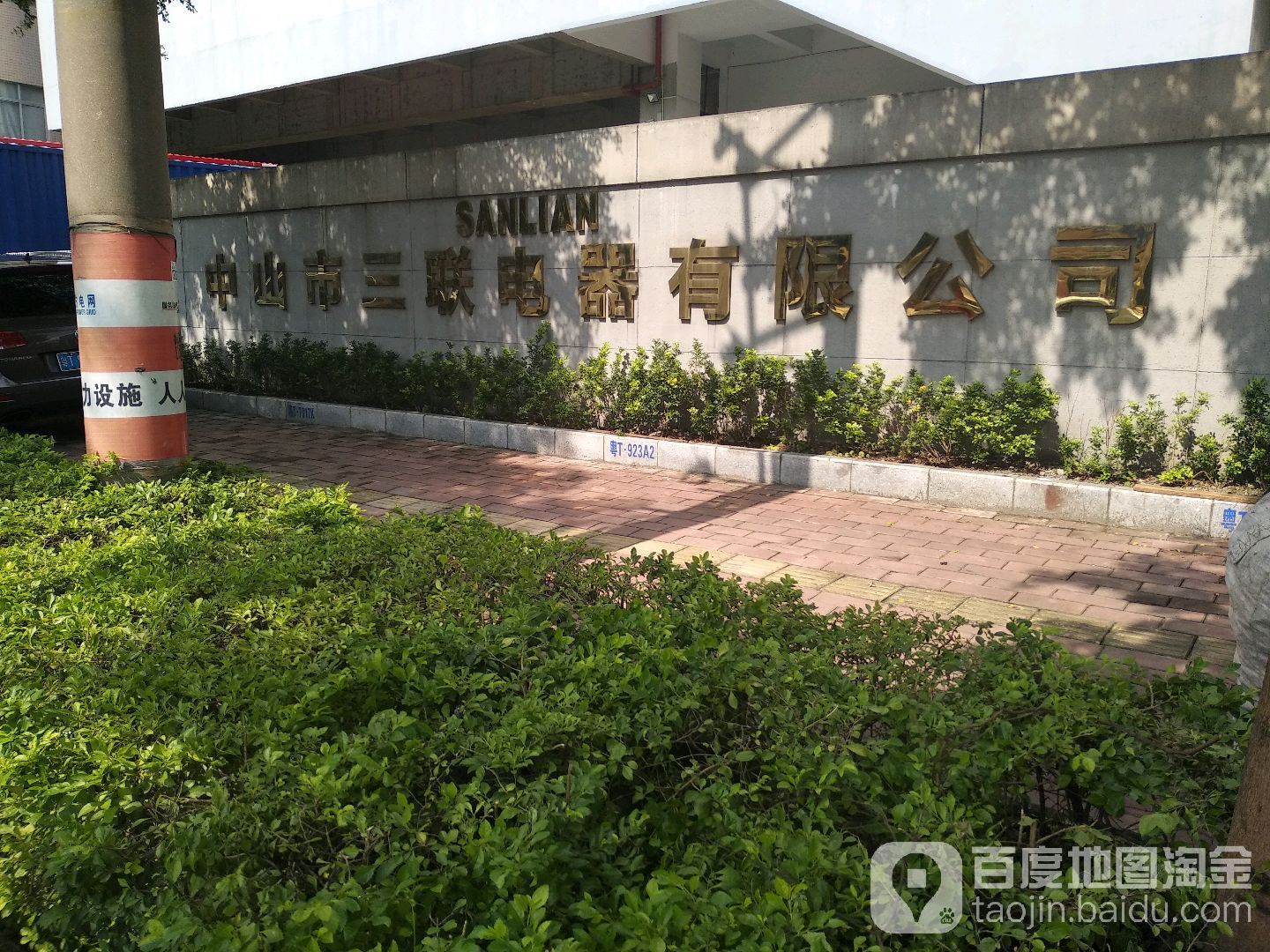 中山市三联电器有限公司
