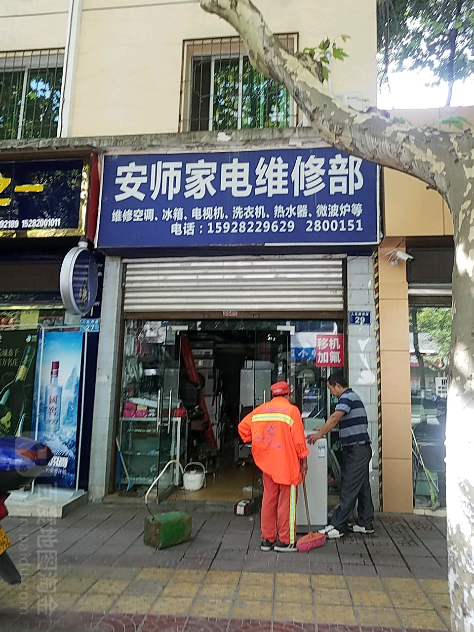 安师家电维修部