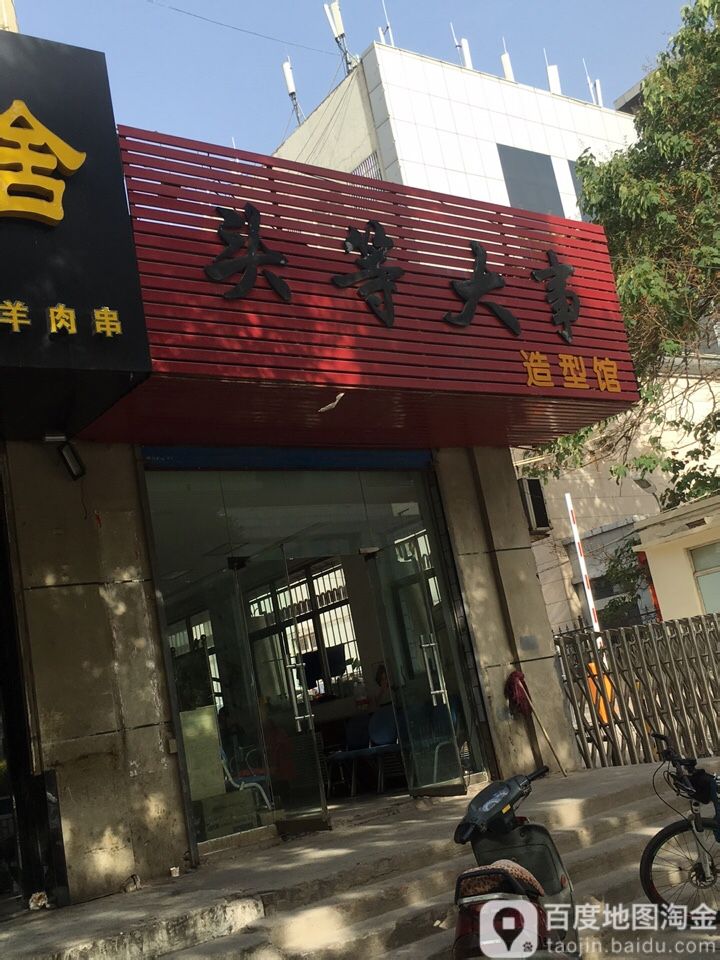 头等大事(锦纶北路店)