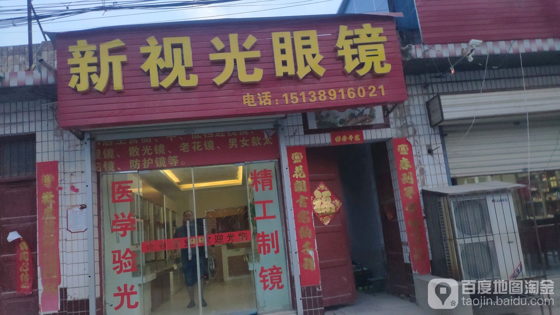 荥阳市广武镇新视光眼镜(广武店)