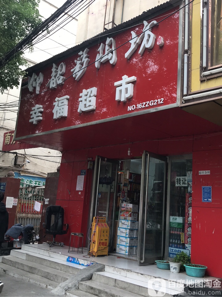 幸福超市(大学中路店)