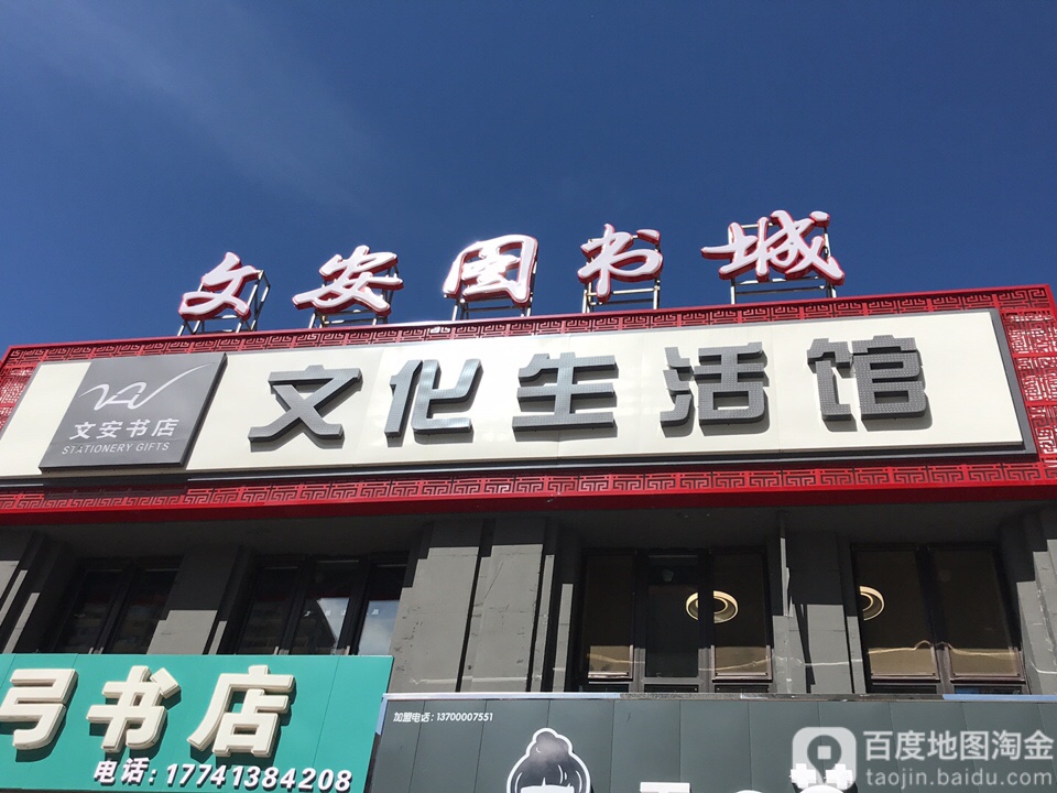 文安书店(华润幸福里店)