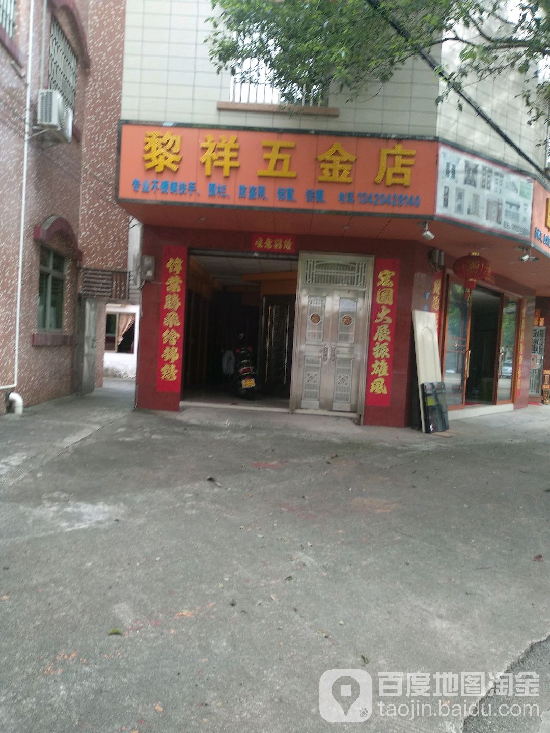黎祥五金店
