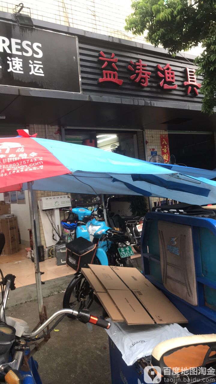益涛渔具