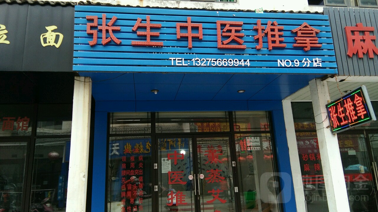 张生氏推拿(毓秀门店)