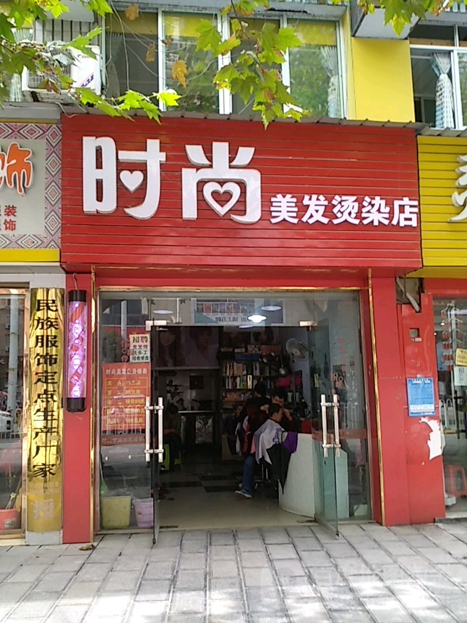 时尚美容烫染店