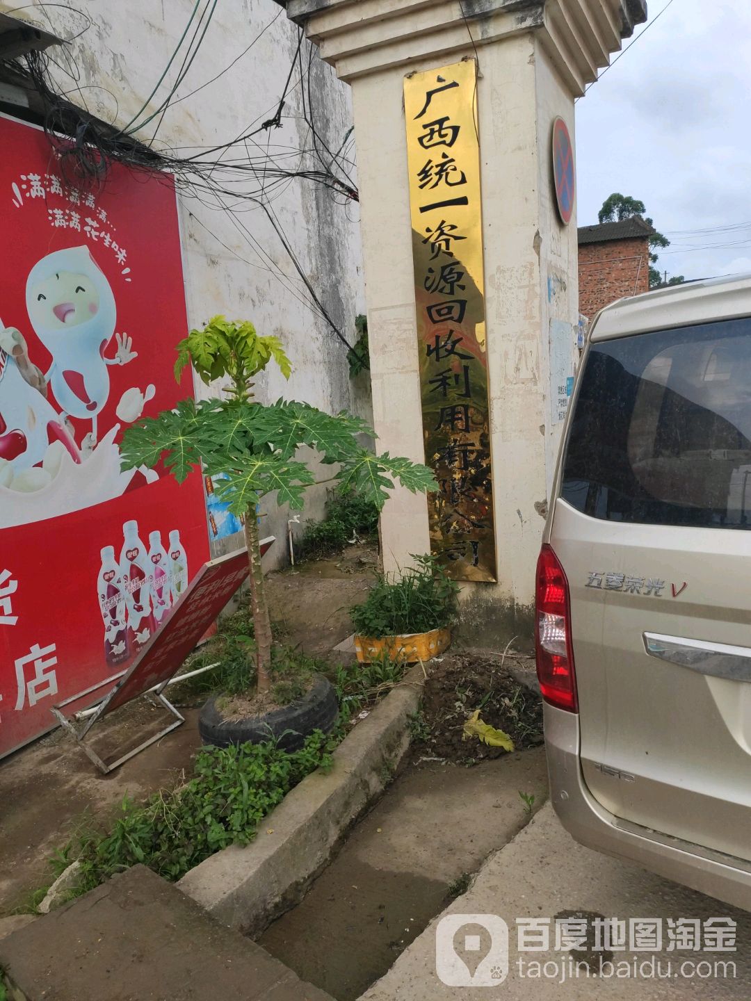 广西统一资源回收利用有限公司
