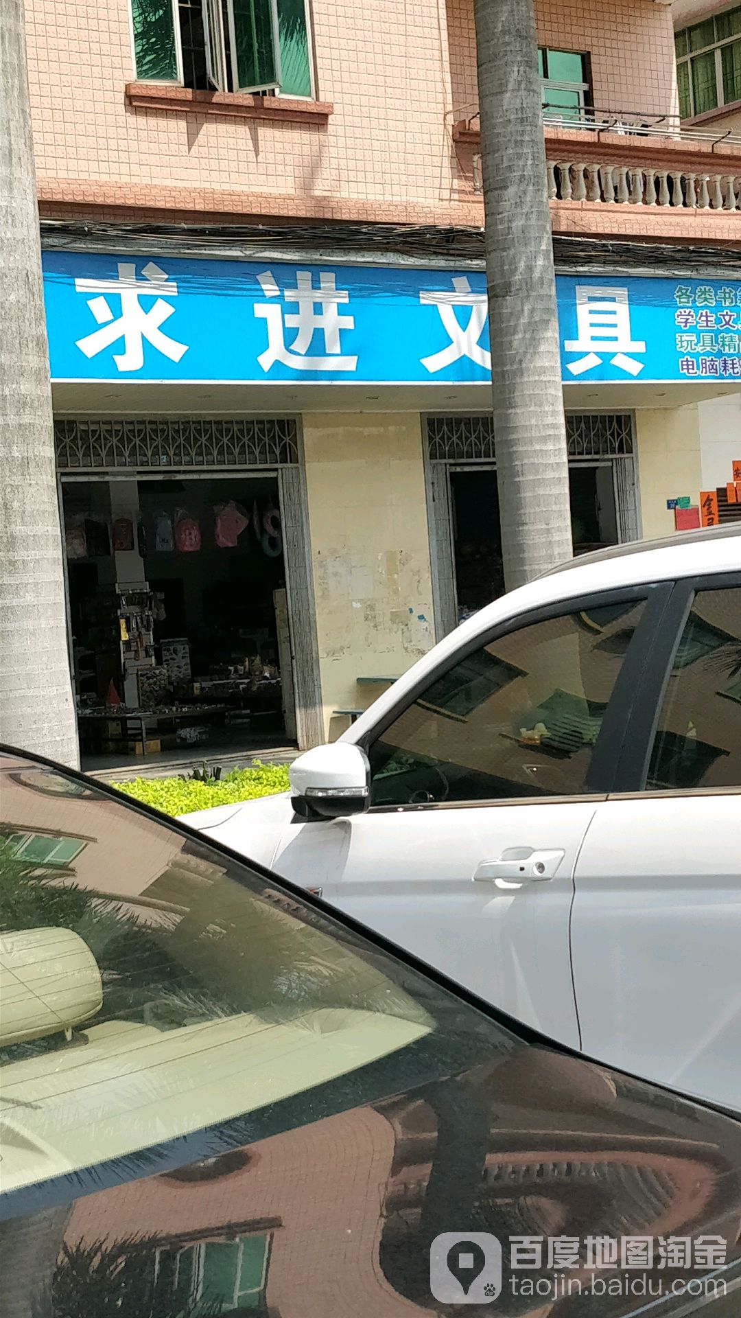 求进文具(鸣凤路店)
