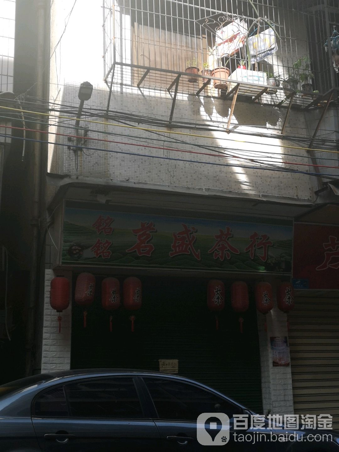 茗香茶行(金砂东门大街店)