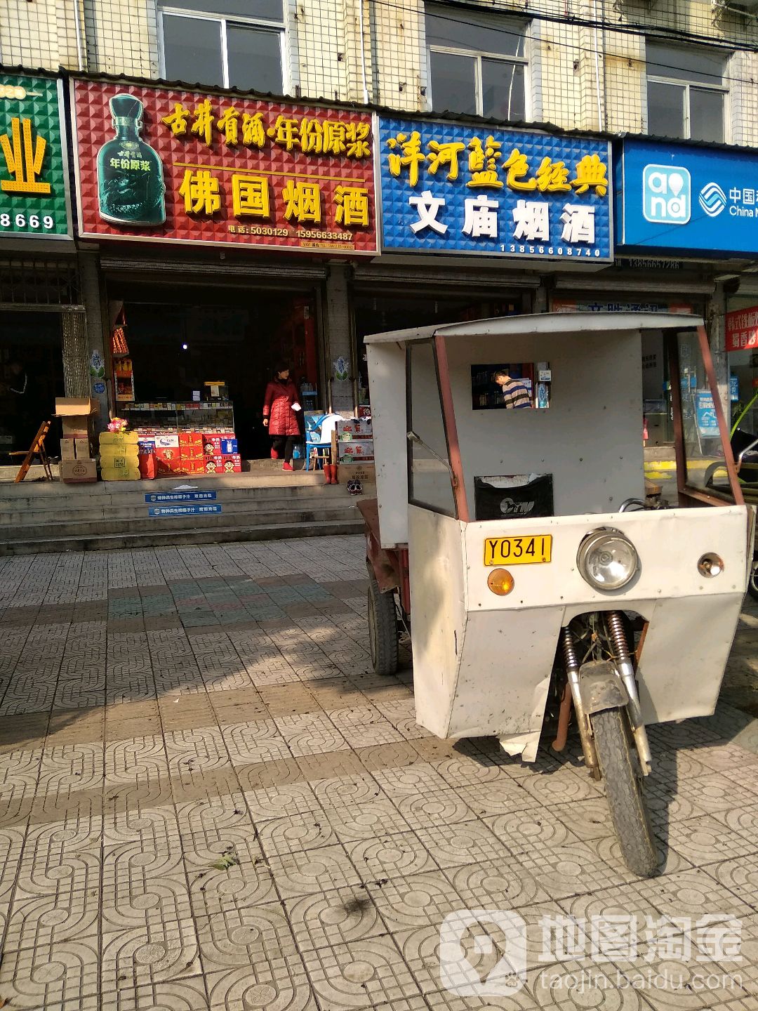 文庙糖酒超市