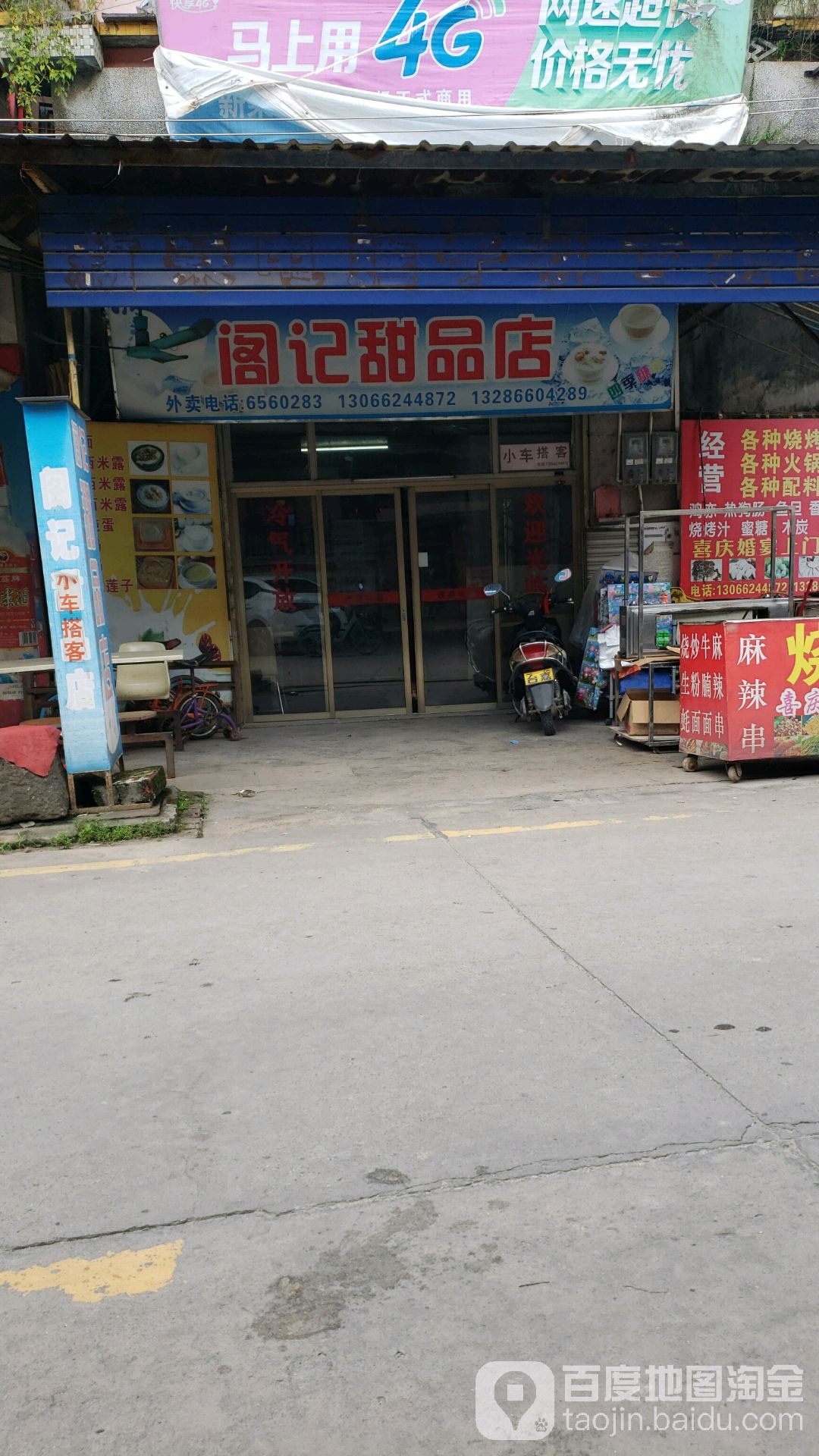 阁记甜品店