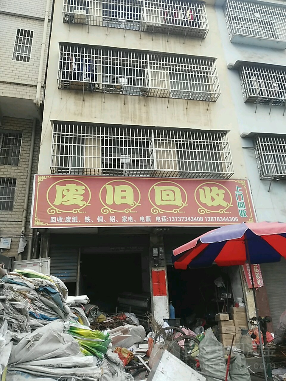 废品回收