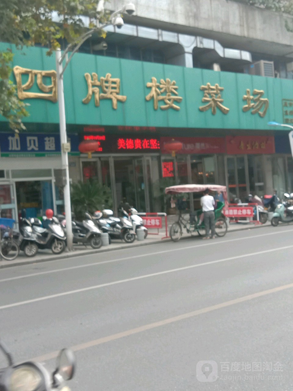 四牌楼菜场