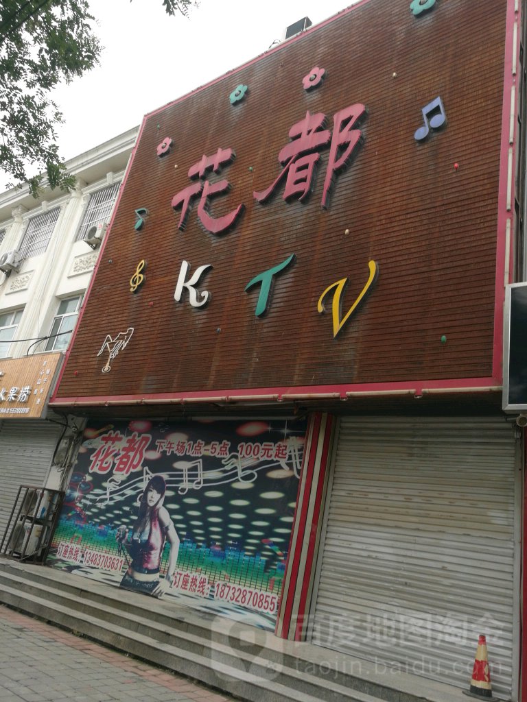 花州ktv(商业路)