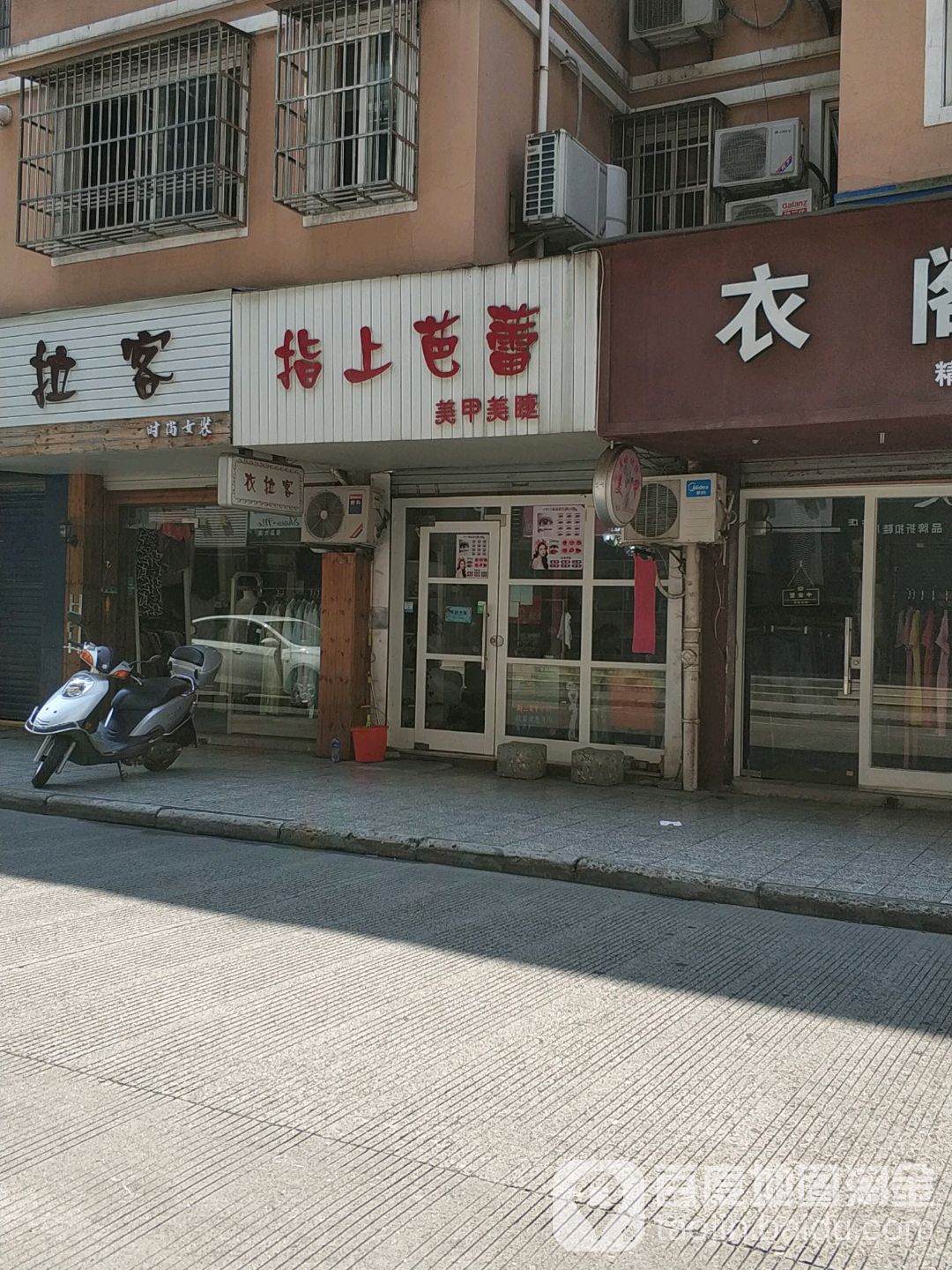 指上芭蕾美甲美睫(友谊路店)