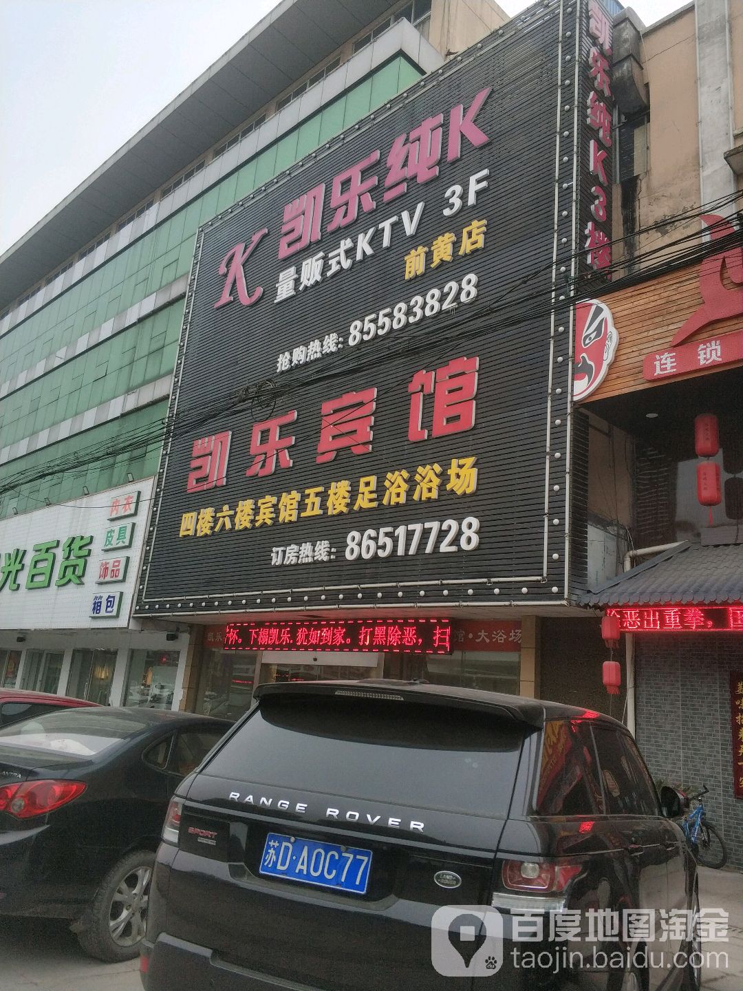 凯乐量贩KTV(前黄店)