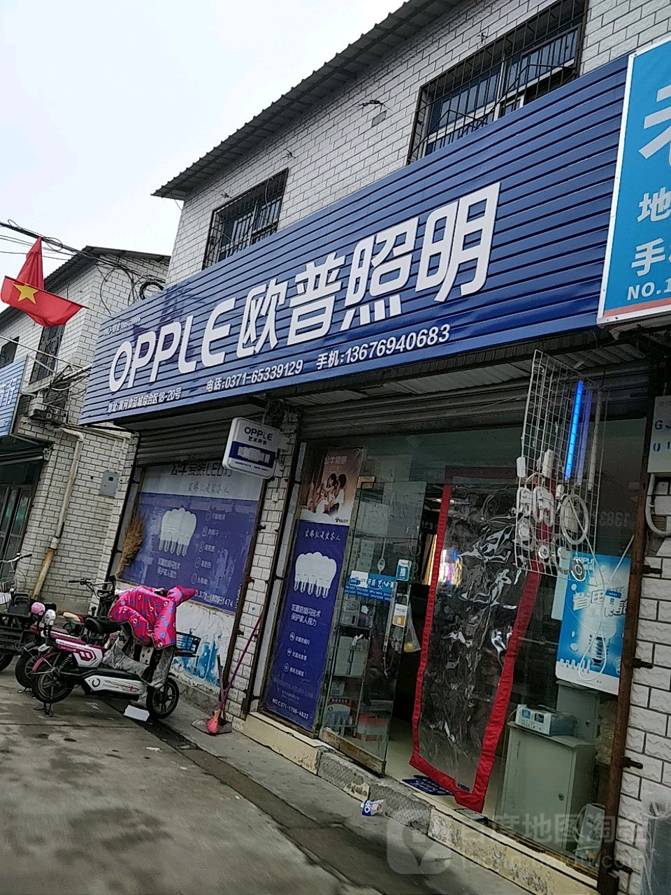 欧普照明(东三街店)