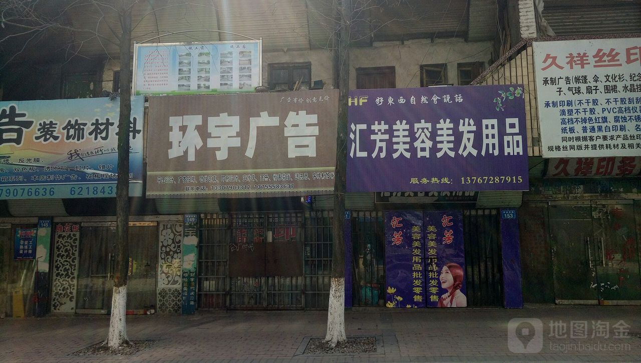 汇芳美容美发用品