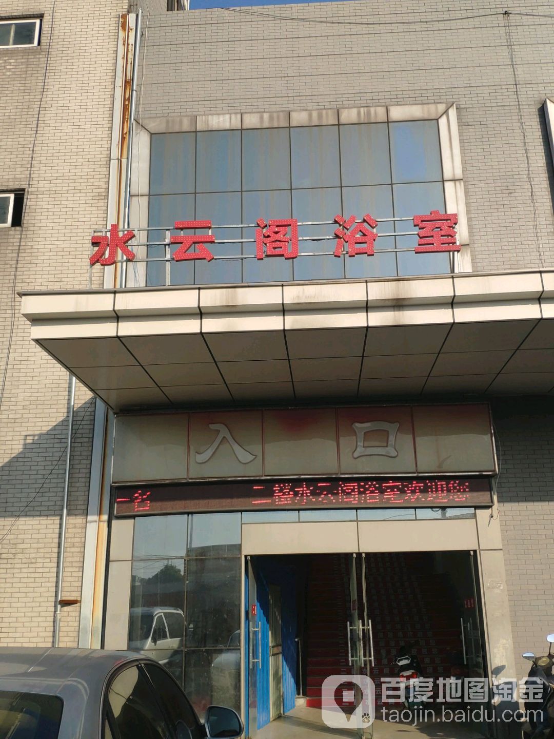 云水阁浴室