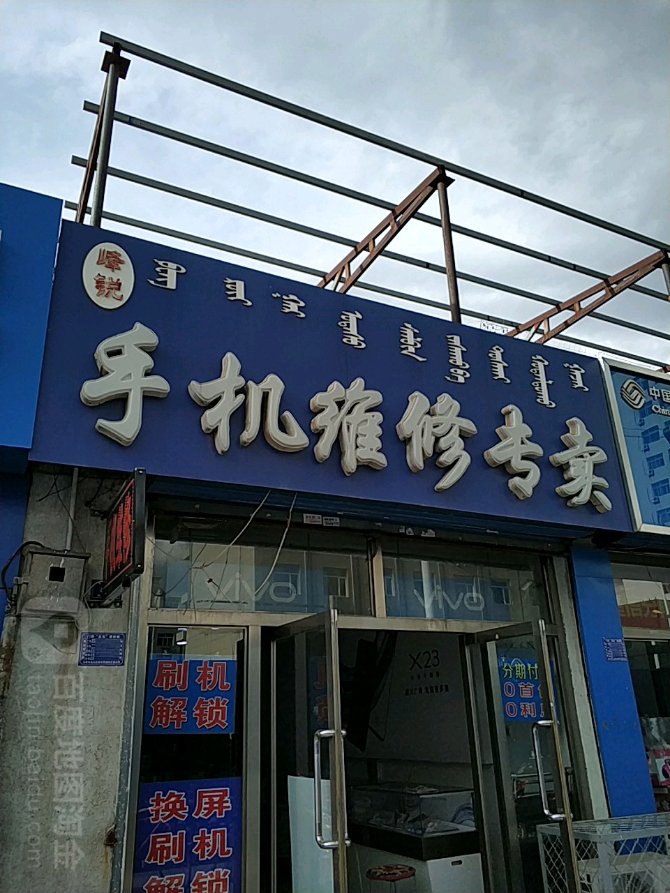 峰锐手机维修专卖