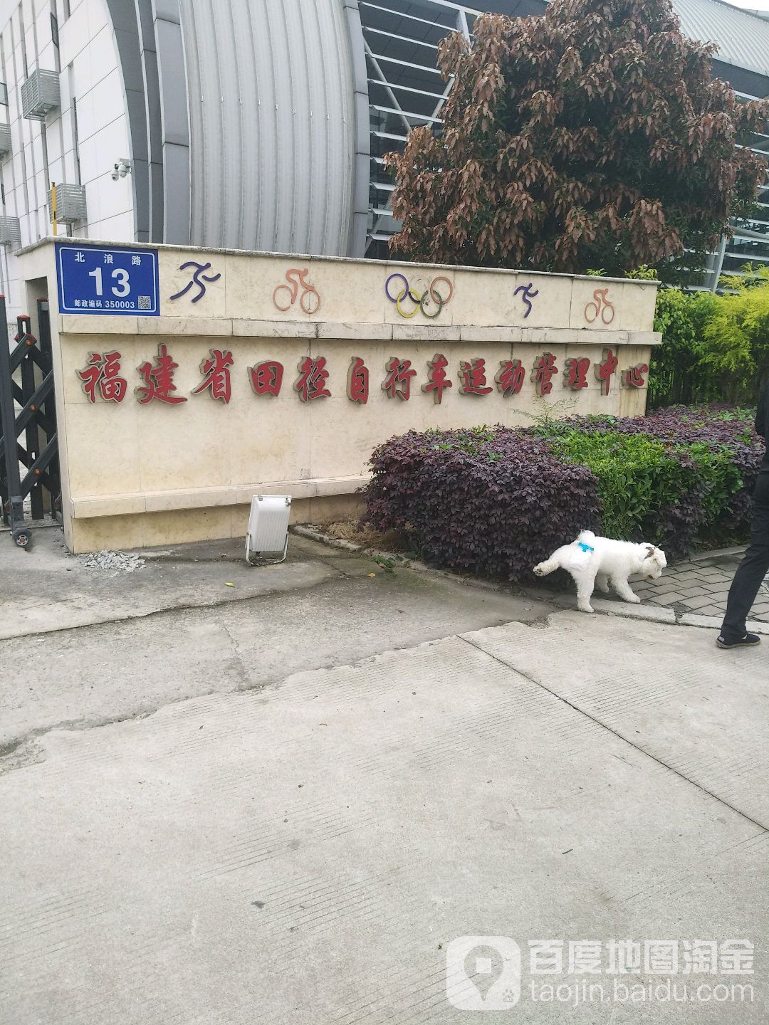 福建省田径自行车运动管理中心