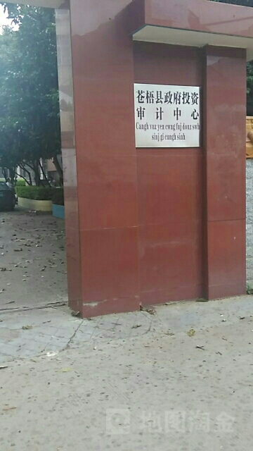 苍梧县政府-投资审计中心