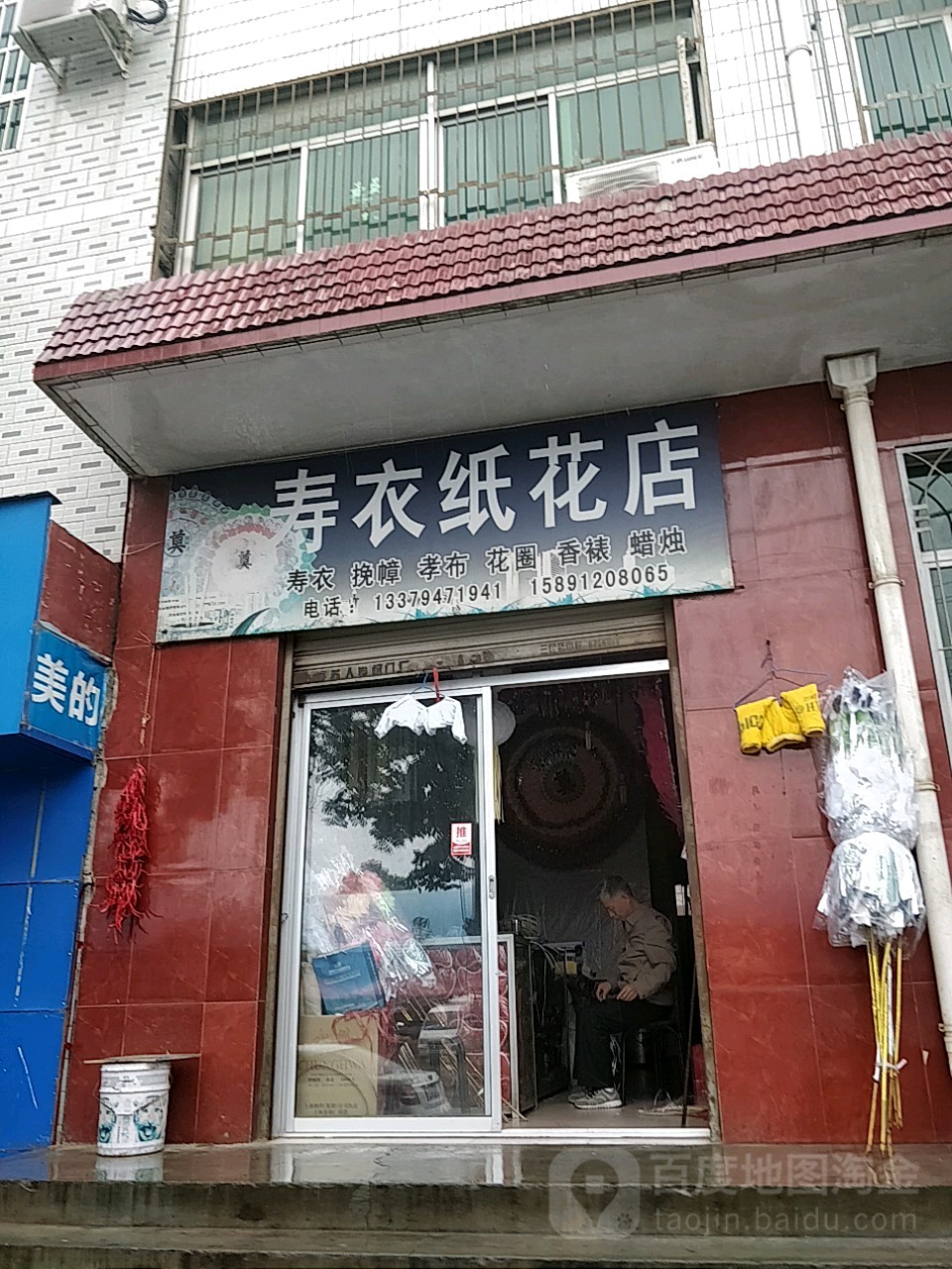 寿衣纸花店