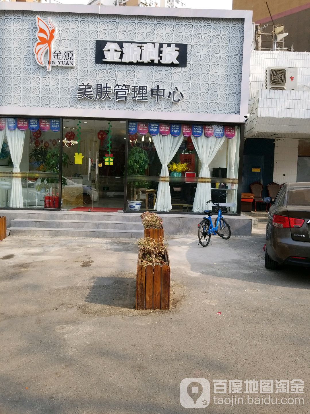 金源艺农科技美肤中心(方庄店)