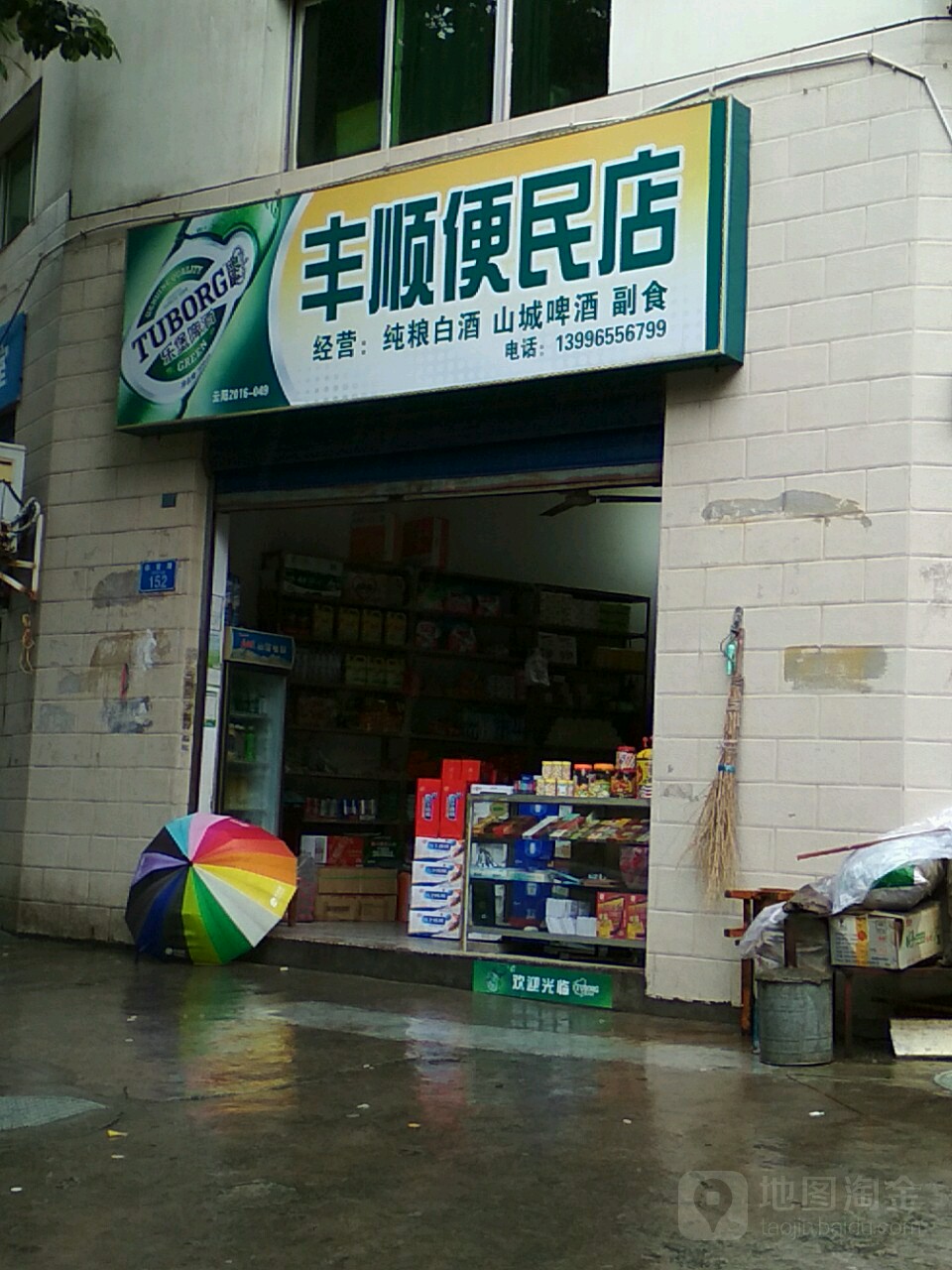 丰顺便民店