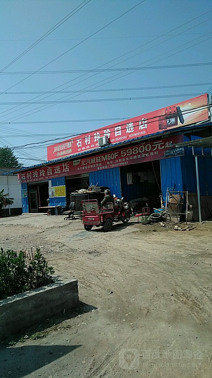 石村玲玲马自选店