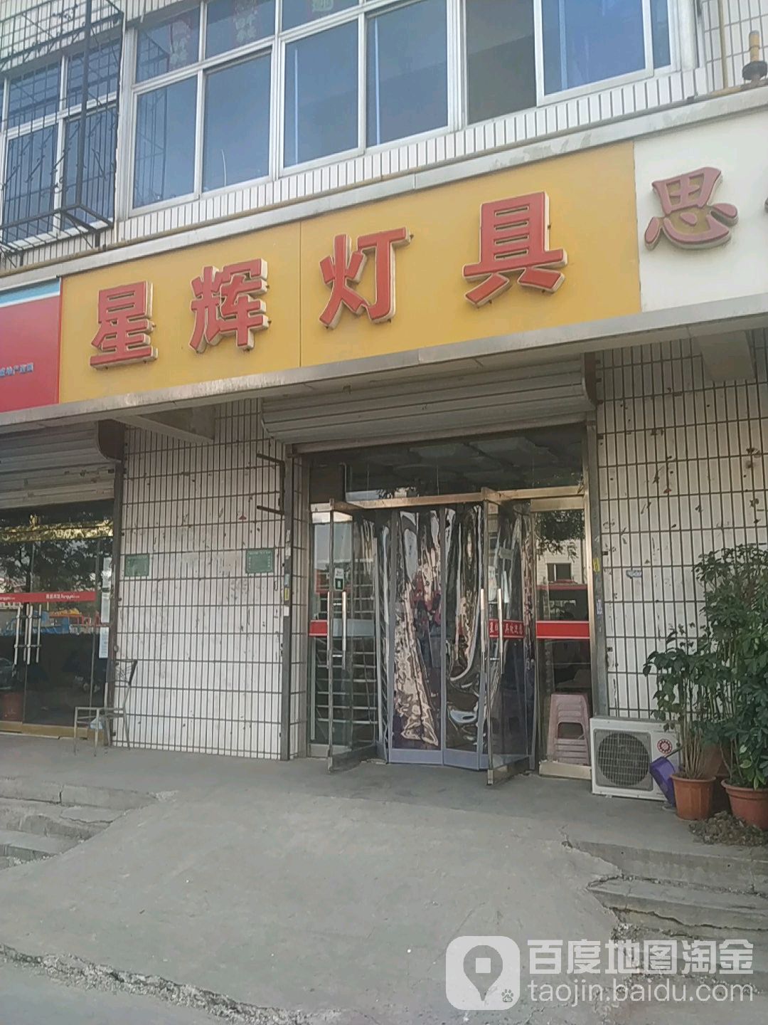 星辉灯具(津沽公路店)