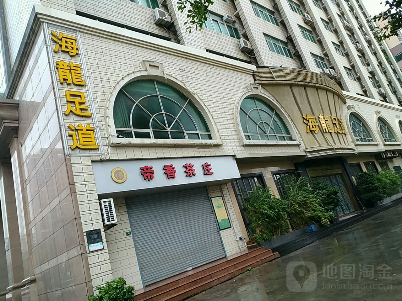 海龍足dao(帝豪店)