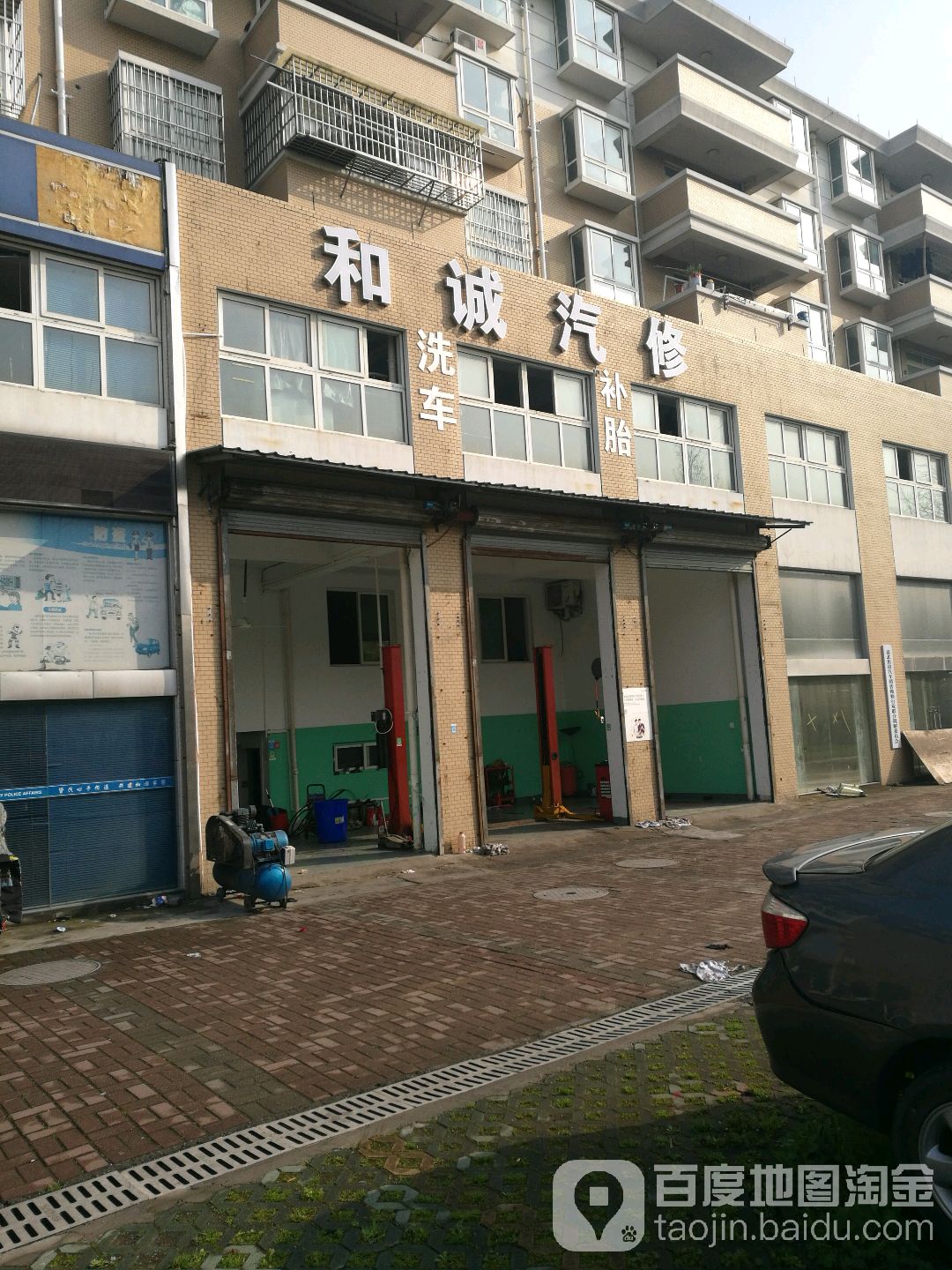 和诚汽修