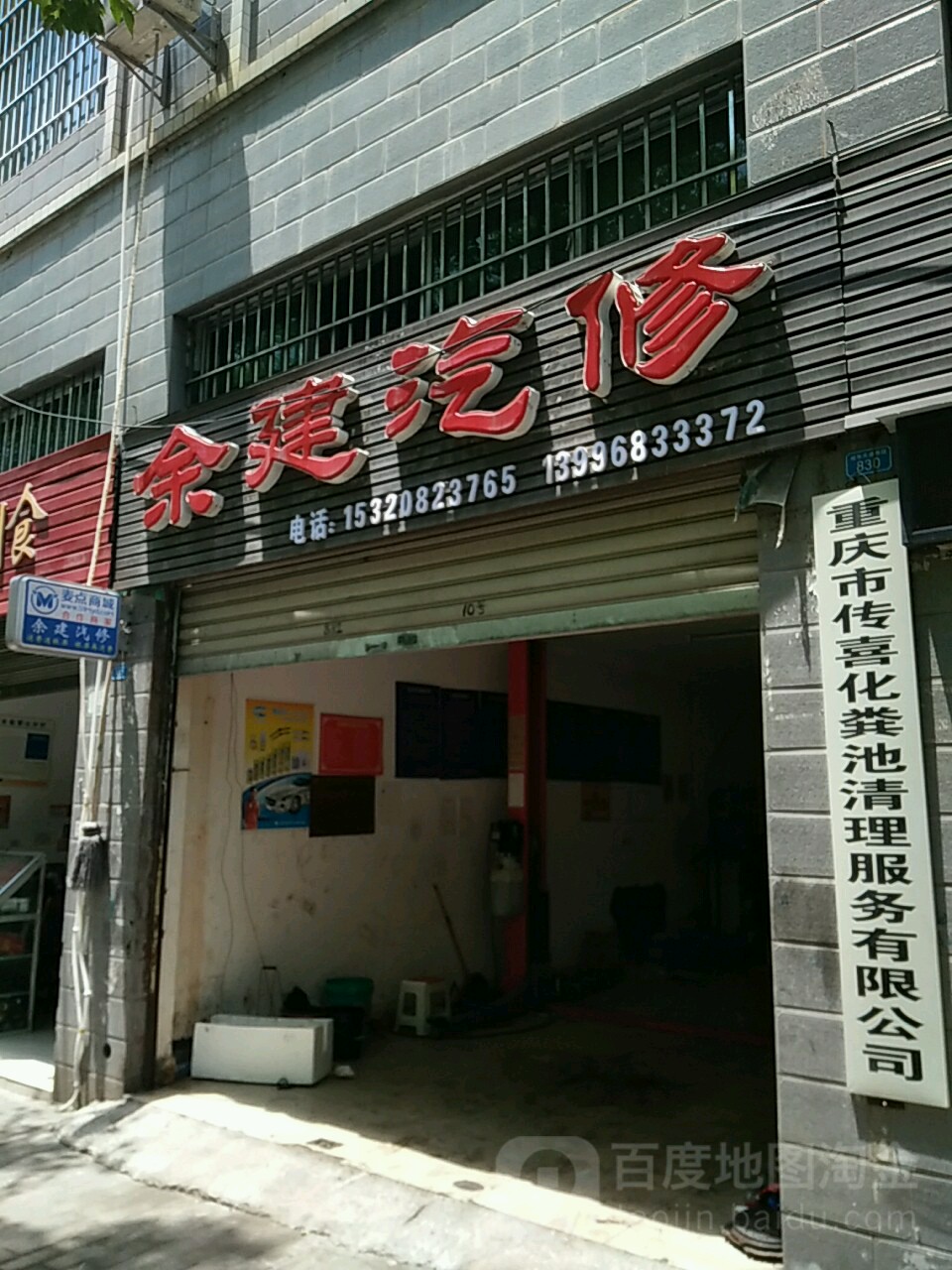 余建汽修