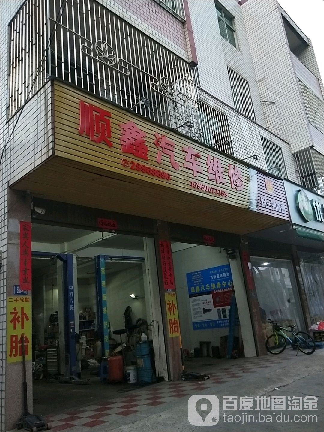 顺鑫汽车服务