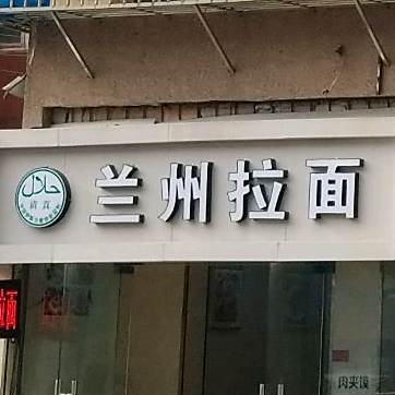 清真兰州拉面(马家街店)