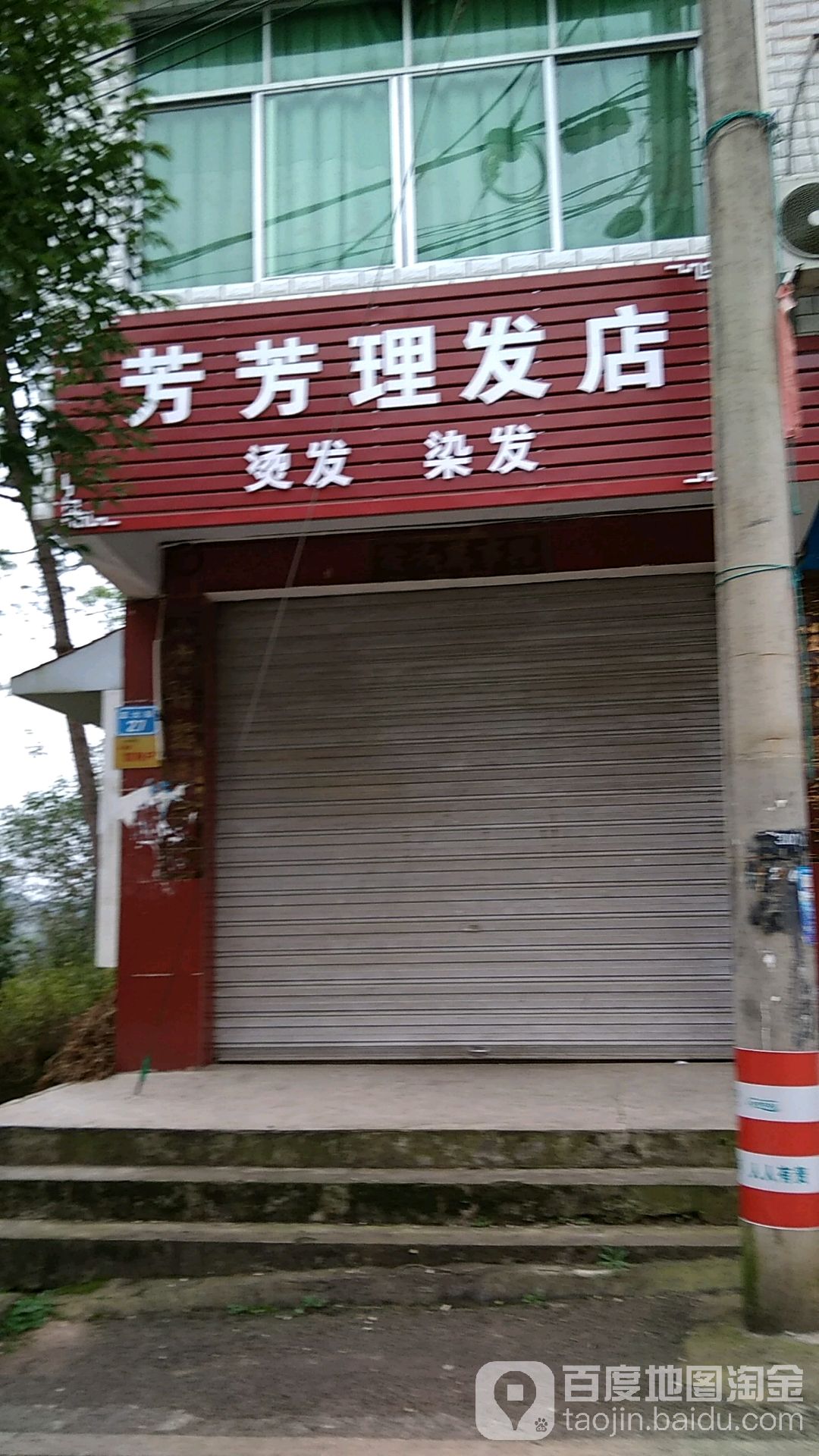 芳芳理发店
