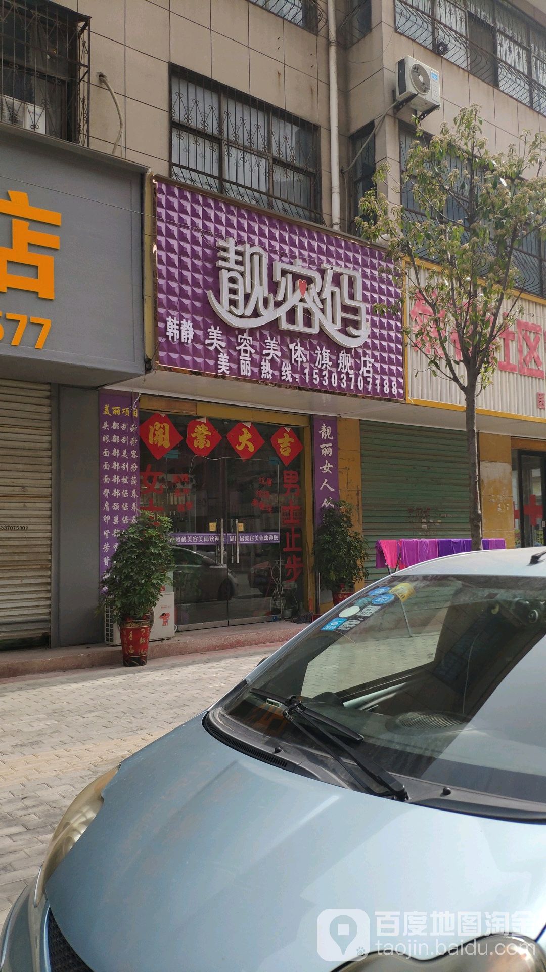靓密码韩静美容美体旗舰店